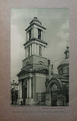 Шамурин Ю.И. Очерки классической Москвы. [М.], [1914].